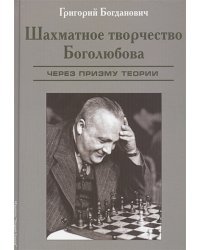 Шахматное творчество Боголюбова.Через призму теории