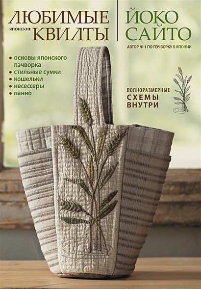 Любимые японские квилты Йоко Сайто.Основы японского пэчворка.Стильные сумки,кошельки Любимые японские квилты Йоко Сайто.Основы японского пэчворка.Стильные сумки,кошельки