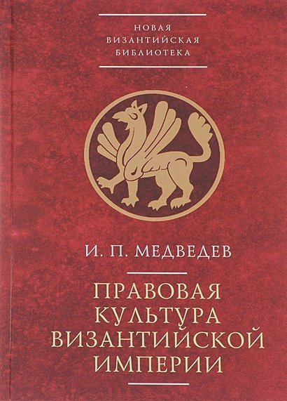 Новая Византийская библиотека. Исследования Правовая культура Византийской империи
