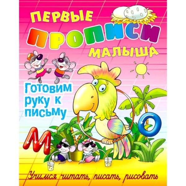 Первые прописи малыша Готовим руку к письму.Учимся читать,писать,рисовать