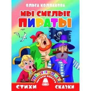 Стихи и сказки. Читаем вместе Мы смелые пираты