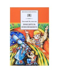 Победитель невозможного