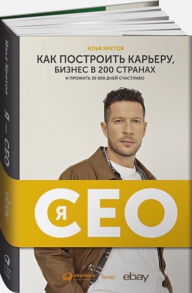 Я-GEO:Как построить карьеру,бизнес в 200 странах и прожить 30000 дней счастливо