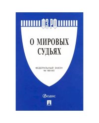 О мировых судьях