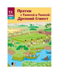 Прятки с Тимкой и Тинкой:Древний Египет
