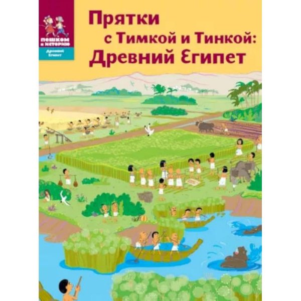 Древний Египет Прятки с Тимкой и Тинкой:Древний Египет