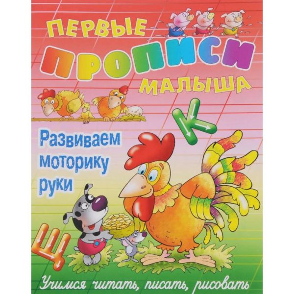 Первые прописи малыша Развиваем моторику руки.Учимся читать,писать,рисовать