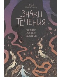 Знаки течения