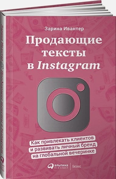 Продающие тексты в Instagram.Как привлекать клиентов и развив.личный бренд на глобал.вече