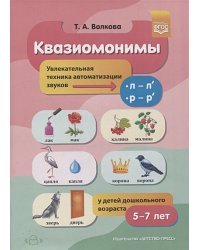 Квазиомонимы.5-7 л.Увлекательная техника автоиатизации звуков [л]-[л`],[р]-[р`](ФГОС) (0+)