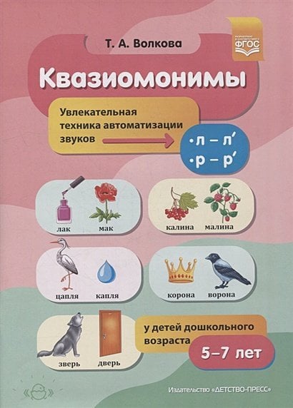 Квазиомонимы.5-7 л.Увлекательная техника автоиатизации звуков [л]-[л`],[р]-[р`](ФГОС) (0+)
