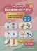 Квазиомонимы.5-7 л.Увлекательная техника автоиатизации звуков [л]-[л`],[р]-[р`](ФГОС) (0+)