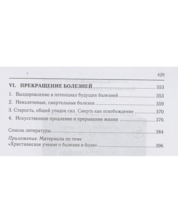 Христианское учение о болезни и боли