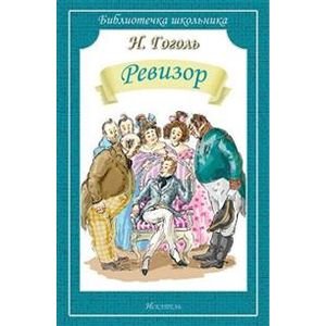 Библиотечка школьника Ревизор