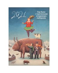 Календарь год быка с картинками В.Любарова на 2021 г. (345х480) на бел.пр.