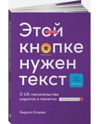 Этой кнопке нужен текст:О UX-писательстве коротко и понятно