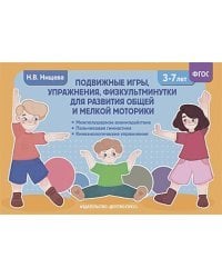 Подвижные игры,упражнения,физкультминутки для развития общей и мелк.моторики 3-7л.