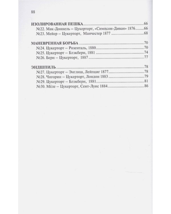 Шахматная школа Иоганна Цукерторта