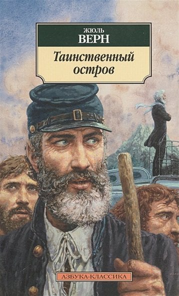 Азбука-Классика Таинственный остров