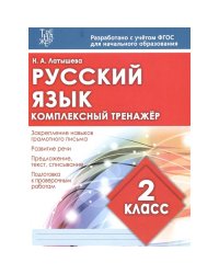 Русский язык.2 класс
