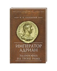 Император Адриан
