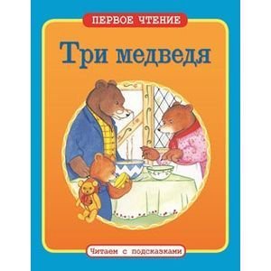 Первое чтение. Читаем с подсказками Три медведя