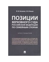 Позиции Верховного Суда Российской Федерации по семейным спорам.Хрестоматия