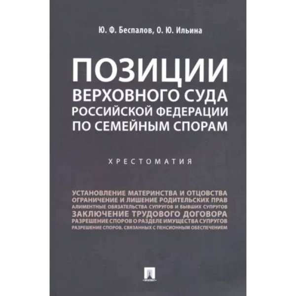Позиции Верховного Суда Российской Федерации по семейным спорам.Хрестоматия