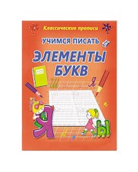 Учимся писать элементы букв