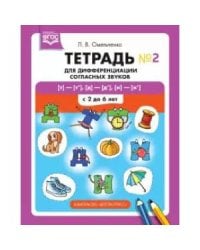 Тетрадь для дифференциации согласных звуков(т)-(т`),(д)-(д`),(н)-(н`) с 2-6 лет(ФГОС)