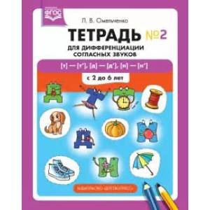 Тетрадь для дифференциации согласных звуков(т)-(т`),(д)-(д`),(н)-(н`) с 2-6 лет(ФГОС) Тетрадь для дифференциации согласных звуков(т)-(т`),(д)-(д`),(н)-(н`) с 2-6 лет(ФГОС)