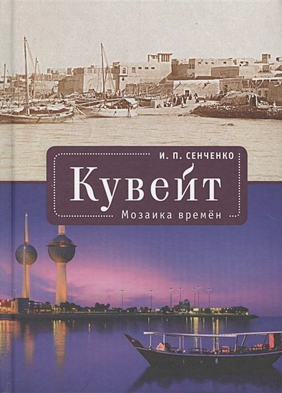 Кувейт.Мозаика времен Кувейт.Мозаика времен