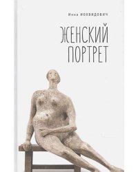 Женский портрет