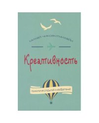 Креативность.Поток и психология открытий и изобретений