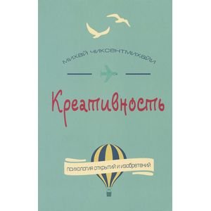 Креативность.Поток и психология открытий и изобретений