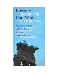 Вечность подождет