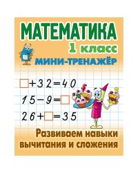 Математика 1 кл.Развиваем навыки вычитания и сложения