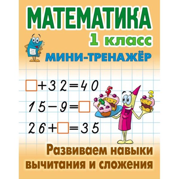 Математика 1 кл.Развиваем навыки вычитания и сложения