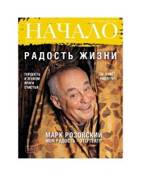 Начало.№51/19.Добродетели и пороки.Ценности и качество жизни (12+)