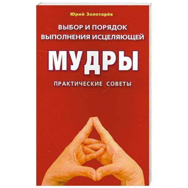 Выбор и порядок выполнения исцеляющей Мудры.Практич.советы (16+)