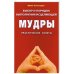 Выбор и порядок выполнения исцеляющей Мудры.Практич.советы (16+)