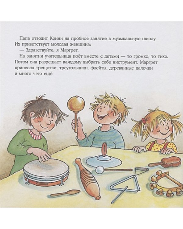 Конни занимается музыкой