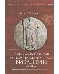 Социальный состав господствующего класса Византии XI-XII вв.