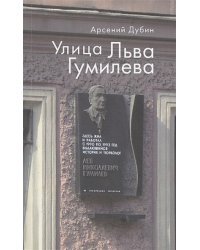 Улица Льва Гумилева