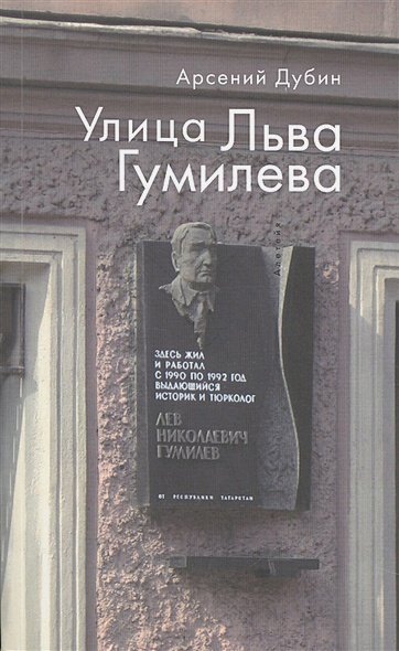 Улица Льва Гумилева