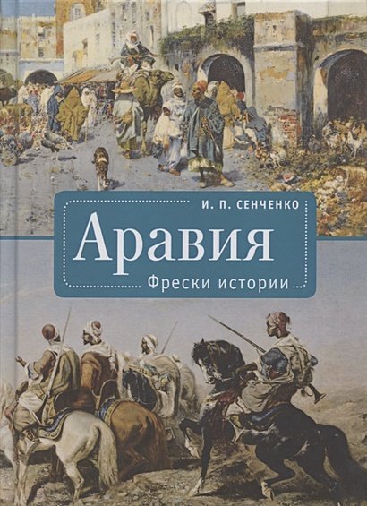 Аравия. История. Этнография. Культура Аравия.Фрески истории
