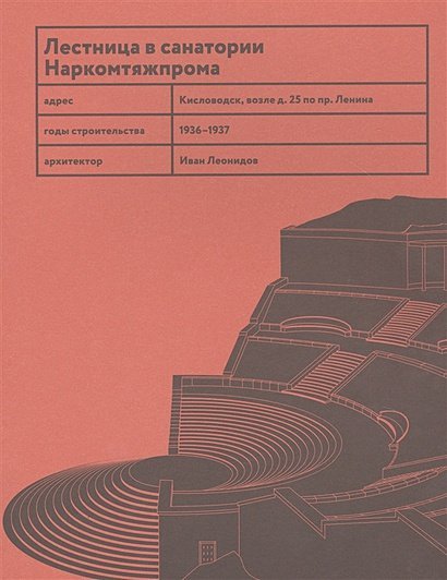 Лестница Леонидова