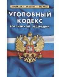 Уголовный кодекс РФ по сост.на 01.02.2021