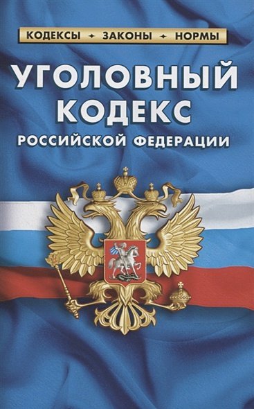 Уголовный кодекс РФ по сост.на 01.02.2021