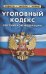 Уголовный кодекс РФ по сост.на 01.02.2021